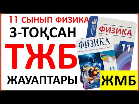 Видео: 11 сынып физика 3 тоқсан ТЖБ жауаптары ЖМБ бойынша | 3 тоқсан ТЖБ жауаптары 11 сынып