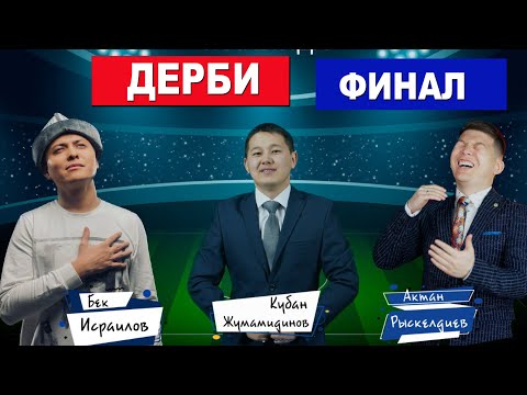 Видео: "Дерби" финал. Актан Рыскелдиев VS Бек Исраилов