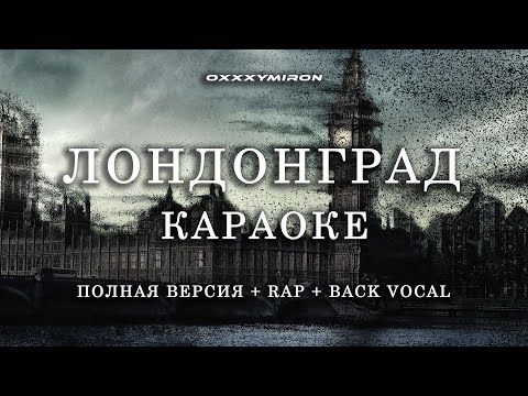 Видео: ЛОНДОНГРАД - OXXXYMIRON (КАРАОКЕ - ПОЛНАЯ ВЕРСИЯ + РЭП + БЭК ВОКАЛ) #oxxxymiron