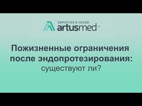 Видео: Пожизненные ограничения после эндопротезирования коленного и тазобедренного сустава: какие бывают?