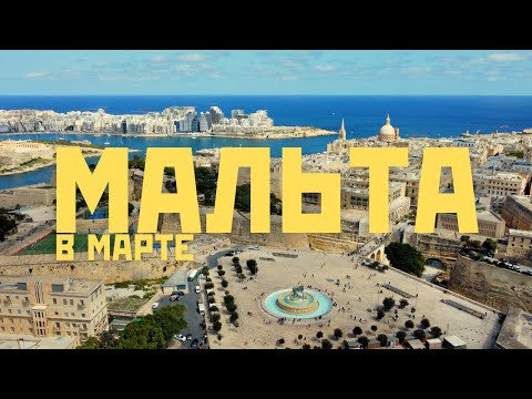 Видео: 🏝️  Мальта в марте: столицы, луццу, балкончики и тесно [2025]