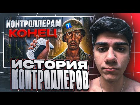 Видео: АТОМ СМОТРИТ: "Как КОНСОЛЬЩИКИ Захватили Фортнайт И ВЫМЕРЛИ" | ИСТОРИЯ КОНТРОЛЛЕРОВ AT0M НАРЕЗКА