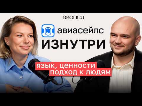 Видео: Как Aviasales создает вовлеченных сотрудников: Без бюрократии и скучных тренингов.