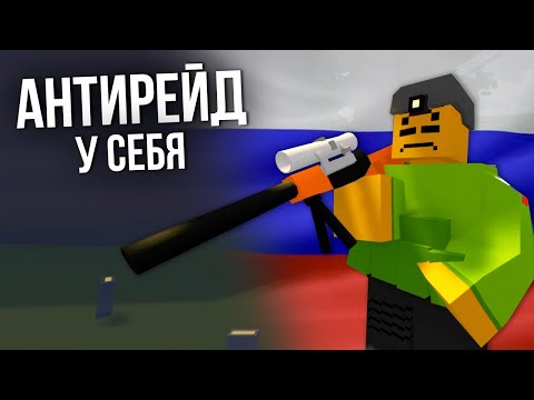 Видео: ОНИ ХОТЕЛИ НАС ЗАРЕЙДИТЬ #8 Unturned (выживание Russia)