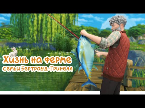 Видео: Sims 4 | Жизнь на ферме | Задания от хранителя