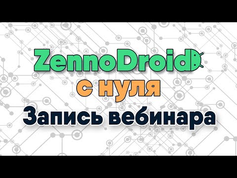 Видео: Вебинар ZennoDroid — Как начать и взять хороший старт