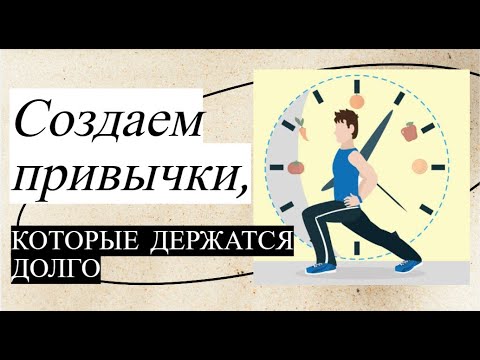 Видео: Как создавать устойчивые привычки?