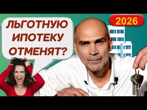 Видео: Льготную ипотеку ужесточат в 2026 / Успей взять семейную ипотеку 6%