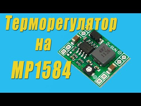 Видео: Терморегулятор на DC/DC MP1548