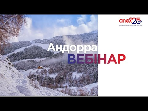 Видео: Навчальний вебінар за напрямком Андорра