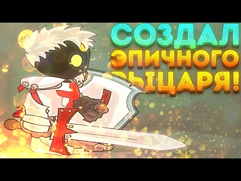 Видео: СОЗДАЛ ЭПИЧНОГО РЫЦАРЯ! - Swords and Souls