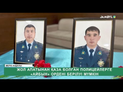 Видео: Жол апатынан қаза болған полицейлерге «Айбын» ордені берілуі мүмкін