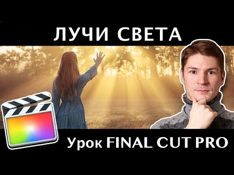 Видео: Плагин лучей света ProLumetric. ЯРКИЕ ЛУЧИ СВЕТА в FINAL CUT PRO