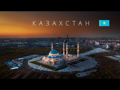 Видео: КАЗАХСТАН | ПОЛНЫЙ ОБЗОР СТРАНЫ