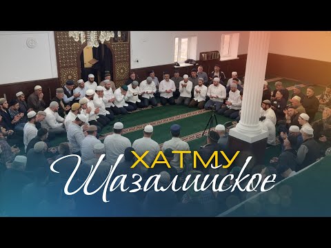 Видео: Шазалийское хатму