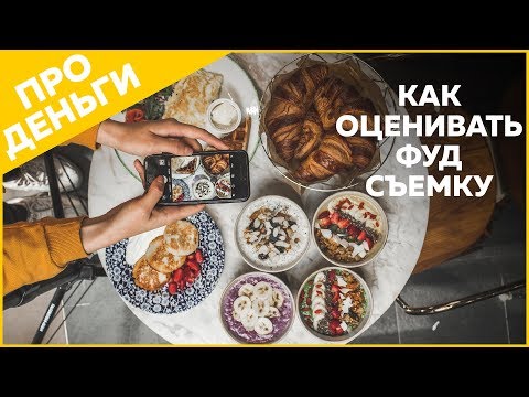 Видео: Как оценить стоимость фуд-фотосъемки?