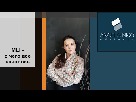 Видео: MLI- коротко о том, с чего все начиналось