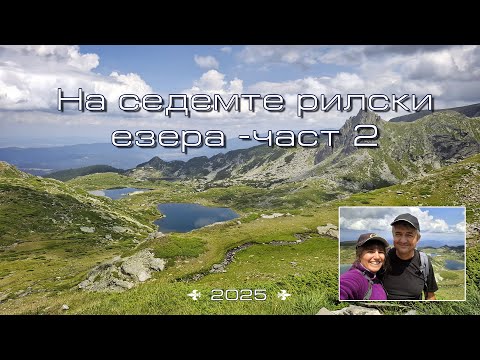 Видео: Уикенд в Рила с изкачване на седемте рилски езера - част 2