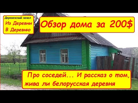 Видео: Обзор дома за 200 долларов. Скоро будем жить на хуторе деревня вымирает. Купить дом в деревне дешево