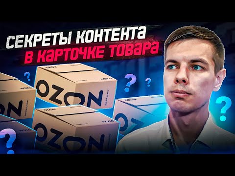 Видео: Карточка товара Озон контент: Ошибки, Инфографика, Видеообложка