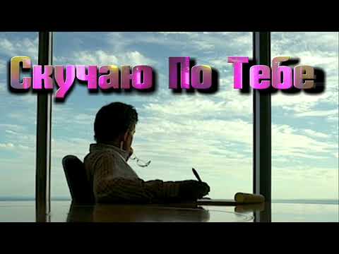 Видео: Скучаю По Тебе (Official Audio)