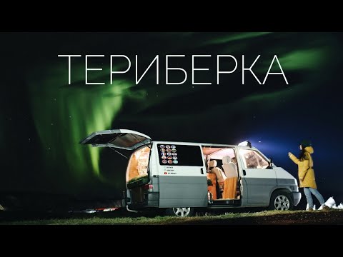 Видео: Русский север. Териберка. Полуостров Рыбачий. #VANLIFE