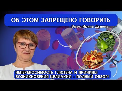 Видео: ОБ ЭТОМ ЗАПРЕЩЕНО ГОВОРИТЬ: НЕПЕРЕНОСИМОСТЬ ГЛЮТЕНА И ПРИЧИНЫ ВОЗНИКНОВЕНИЯ ЦЕЛИАКИИ - ПОЛНЫЙ ОБЗОР