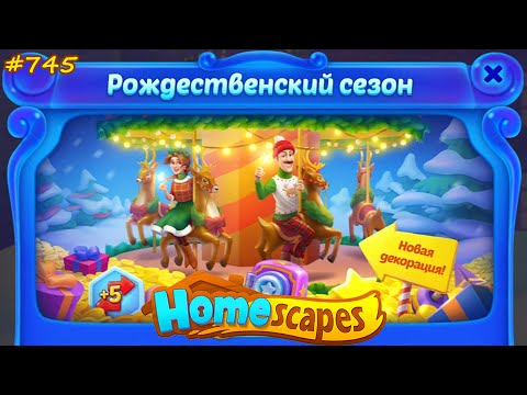 Видео: HomeScapes Дворецкий #745 (уровни 6998-7010) Начало Рождественского Сезона и Молниеносный Поединок