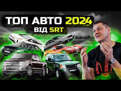 Видео: ТОП авто 2024 від SRT