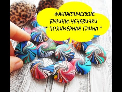 Видео: ФАНТАСТИЧЕСКИЕ БУСИНЫ-ЧЕЧЕВИЧКИ * ПОЛИМЕРНАЯ ГЛИНА * МАСТЕР КЛАСС
