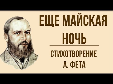 Видео: «Еще майская ночь» А. Фет. Анализ стихотворения