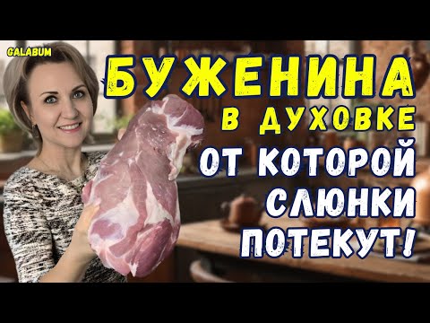 Видео: Готовлю буженину, которую ты не сможешь забыть! Смотри до конца и беги в магазин! @galabum