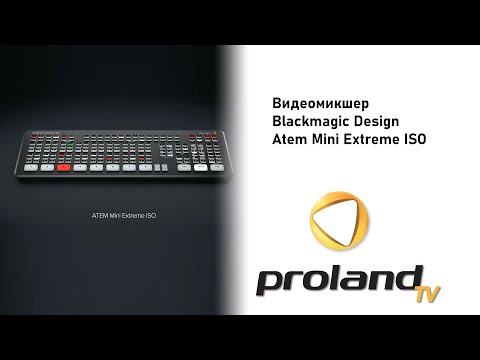 Видео: Blackmagic ATEM MINI EXTREME ISO - полный обзор, подключение, отличия от младших моделей Atem mini