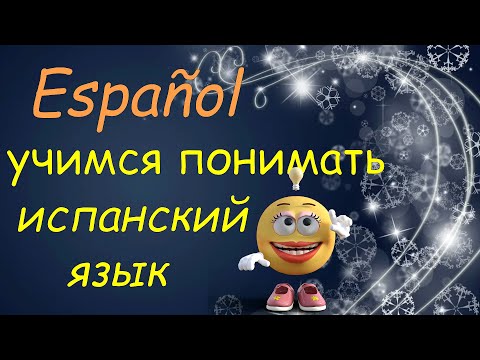 Видео: учимся ПОНИМАТЬ и разговаривать на испанском