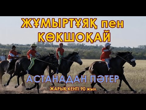 Видео: АЛАМАН Бәйге / ЖАРЫҚ 90 жылдық/ 87011230800 Айдос