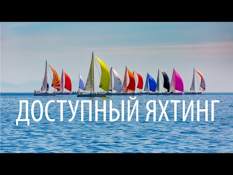 Видео: Доступный яхтинг. Любительская регата Open sailing week.