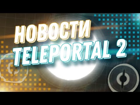 Видео: новости по Teleportal 2