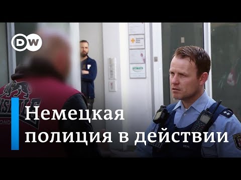 Видео: Как работает полиция в Германии: один день на дежурстве