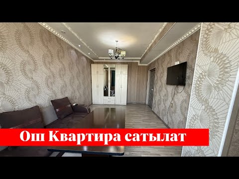 Видео: Ошто 3 болмолуу Квартира сатылат. Баасы да жакшы❗️❗️