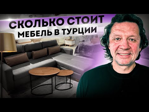 Видео: Сколько стоит мебель и бытовая техника в Турции #недвижимостьвтурции #денисдоценко #azuraworld