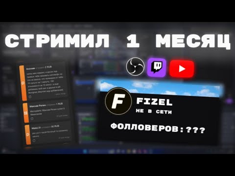 Видео: Я стримил 30 дней! *советы, мой путь, итоги*