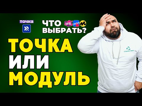 Видео: ✅ Лучший банк для Маркетплейсов 2024 | Модульбанк vs Точка банк для РКО селлеров