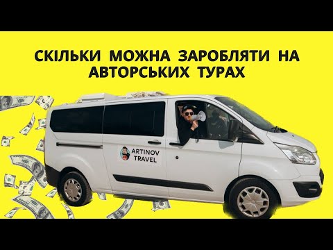 Видео: Скільки можна заробляти на авторських турах в 2024 році