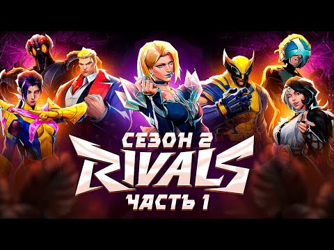 Видео: ЛОР MARVEL RIVALS | Сезон 2 (Званый вечер Адского пламени)