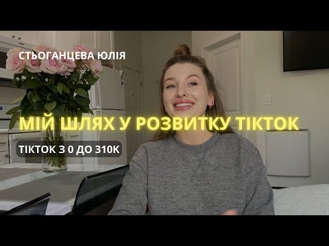 Видео: ТікТок з 0 до 310K підписників, мій шлях у розвитку. Скільки можна заробляти в ТікТок у 2023 році?