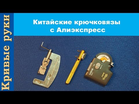 Видео: Китайские крючковязы с Алиэкспресс. Как привязать рыболовный крючок к леске.