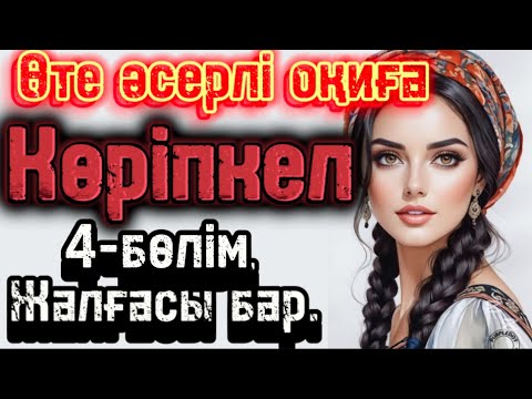 Видео: Жаңа әңгіме көріпкел 4–бөлім жалғасы бар!