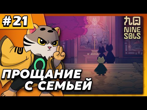 Видео: Прощание с семьей - Nine Sols #21 - Прохождение