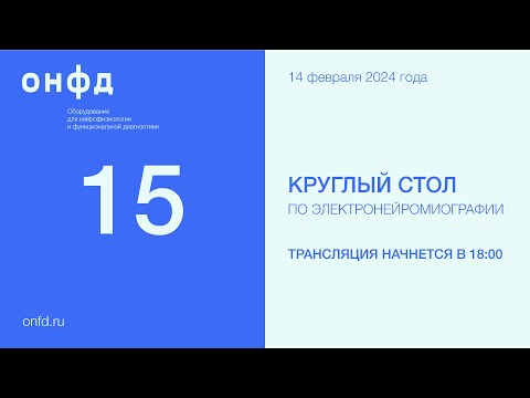 Видео: 15 Круглый стол петербургского ЭНМГ-клуба