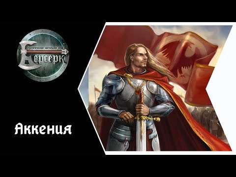 Видео: ККИ Берсерк. Аккения